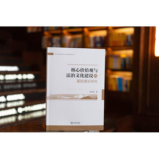 核心价值观与法治文化建设的基础理论研究 李其瑞著 法律出版社 商品图0