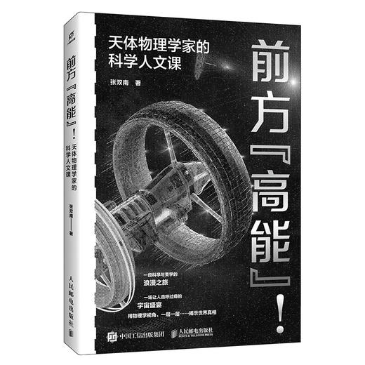 前方"高能"!天体物理学家的科学人文课  天体物理学家张双南老师新作！一本书带你洞察宇宙、理解科学与美学 商品图4