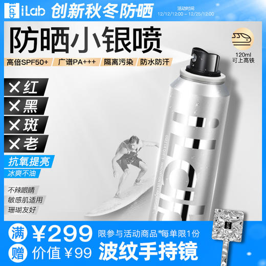 iLab艾莱博浓缩防晒小银喷(抗氧提亮)精华喷雾50+++80ml/120ml 商品图0