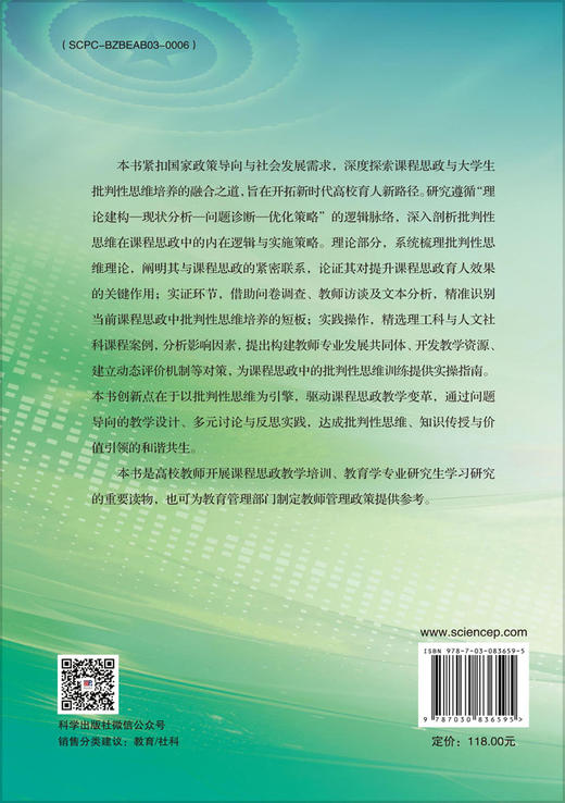基于大学生批判性思维的课程思政教学改革 商品图1