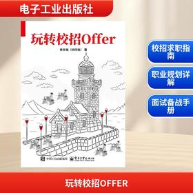 玩转校招OFFER