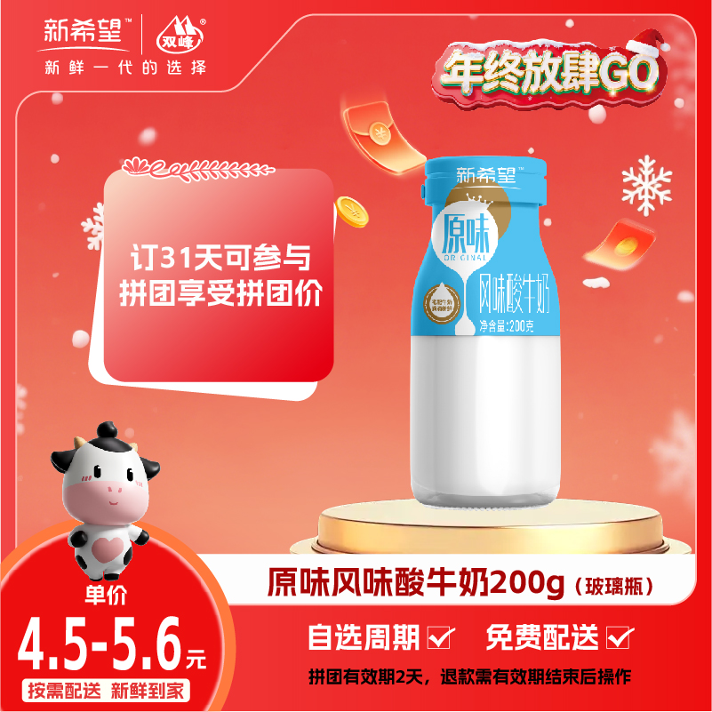 【拼团专享】新希望玻璃瓶原味风味酸牛奶200g
