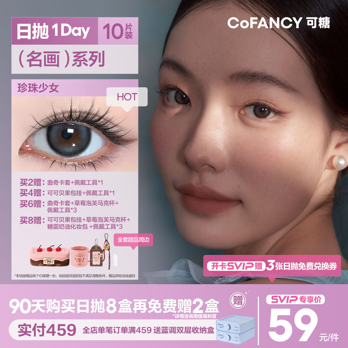「SVIP专享-名画系列日抛」COFANCY可糖 高光美瞳日抛【下单即赠美瞳佩戴器】