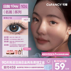 「SVIP专享-名画系列日抛」COFANCY可糖 高光美瞳日抛【下单即赠美瞳佩戴器】