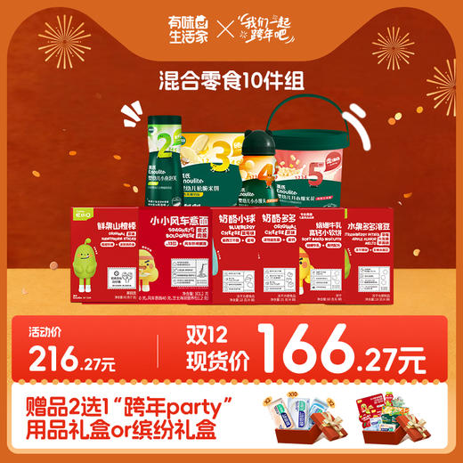 【双十二现货购】英氏忆小口零食混合10件组--限时享“跨年party”缤纷礼包和“跨年party”用品礼包2选1 商品图0