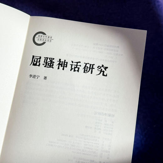 屈骚神话研究 李进宁 屈原诗歌 屈原思想 神话传说研究 商品图5