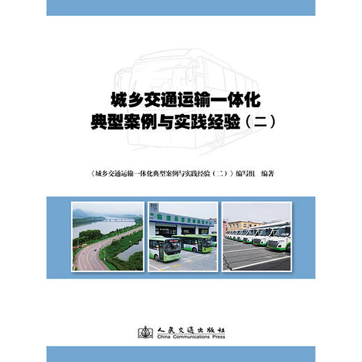 城乡交通运输一体化典型案例与实践经验（二） 商品图3
