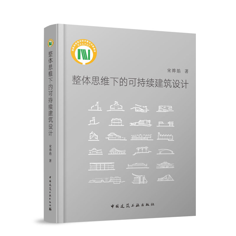 整体思维下的可持续建筑设计