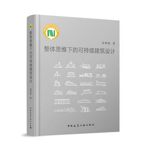 整体思维下的可持续建筑设计