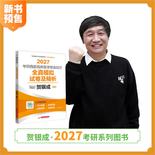 预售 | 贺银成2027考研西医临床医学综合能力全真模拟试卷及精析 商品图1