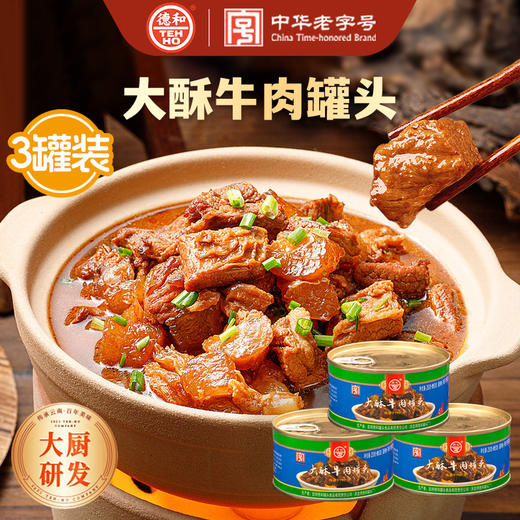 【超值囤货】德和大酥牛肉罐头250g*3罐 #家常菜 商品图0