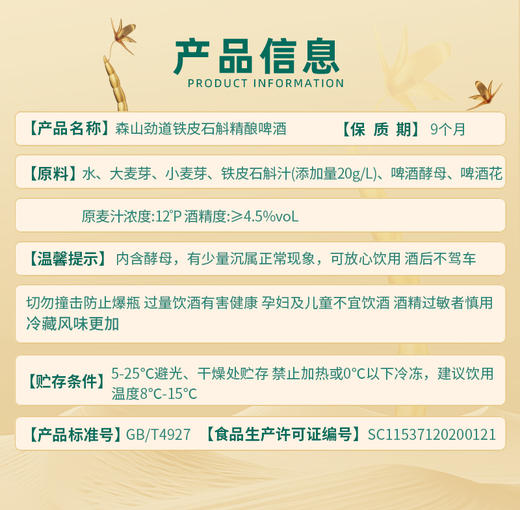 【新品】森山劲道牌铁皮石斛精酿啤酒330mL 商品图1