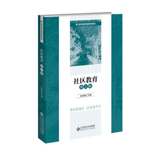社区教育 9787303315208 侯怀银/主编 教师教育融媒体教材 北京师范大学出版社 正版书籍 商品图0