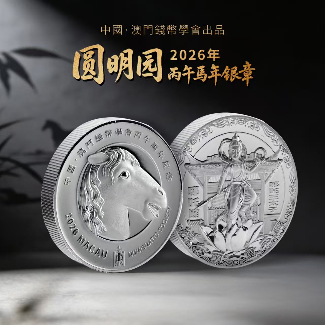 【全款预售】2026年圆明园十二生肖马首银章 60克加厚银章 中国澳门钱币学会