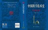 中国科学技术史：军事技术卷 商品缩略图3