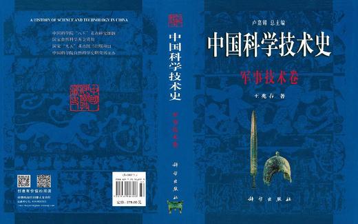 中国科学技术史：军事技术卷 商品图3