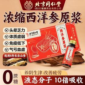 【浓缩精华❗️甄选食材】免焖煮，更便携，北京同仁堂西洋参浓缩原浆养生滋补品参类精华原液东北保健。re
