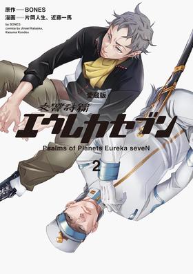【愛蔵版】交響詩篇エウレカセブン (2)