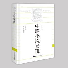 中国百年工业文学大系：中篇小说卷Ⅲ