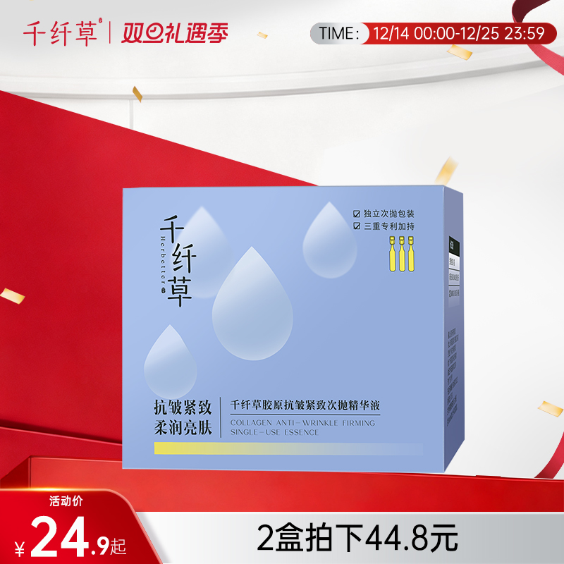 【2盒44.8元】千纤草胶原抗皱紧致次抛精华液1.5ml*25支/盒