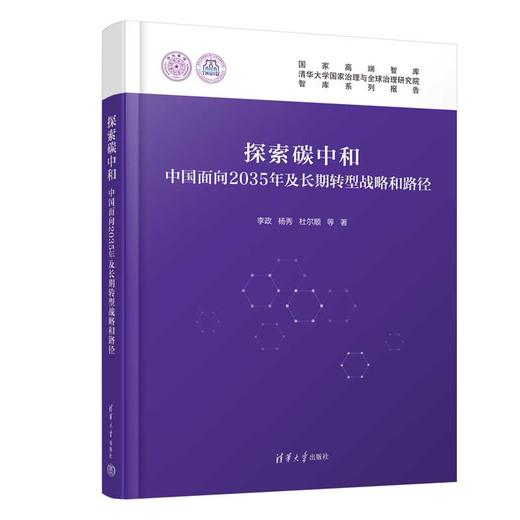 探索碳中和：中国面向2035年及长期转型战略和路径 商品图0