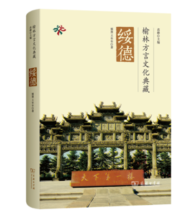 榆林方言文化典藏 • 绥德
