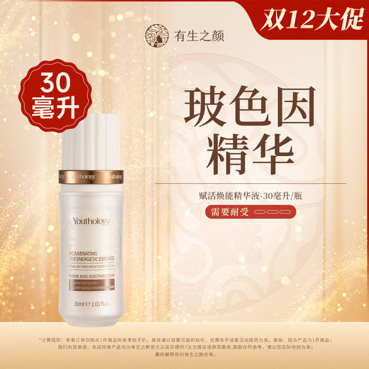 【双12】有生之颜 赋活焕能精华液-30ml 商品图0