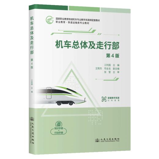 机车总体及走行部（第4版） 商品图2