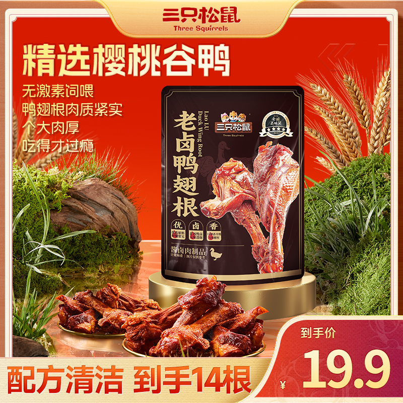 三只松鼠 新奇特_老卤鸭翅根/卤香味/计量称重