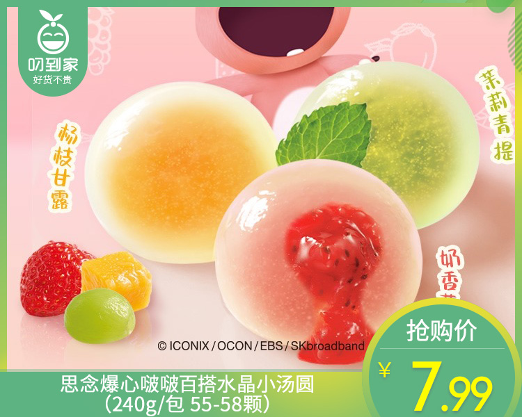 思念爆心啵啵百搭水晶小汤圆（240g/包 55-58颗）生产日期: 11月