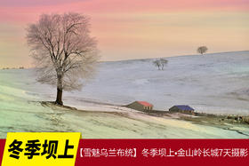 1.10确定出发【雪魅乌兰布统】冬季坝上•金山岭长城7天全景摄影