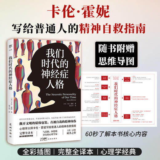 我们时代的神经症人格（全新插图全译本，赠思维导图。卡伦•霍妮写给普通人的精神自救指南） 商品图0