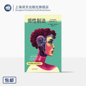 男性制造:过去的偏见如何影响未来 [澳]特蕾西·斯派瑟 著 何雨珈 译 AI 人工智能 女性主义 深度伪造 大数据【上海译文】