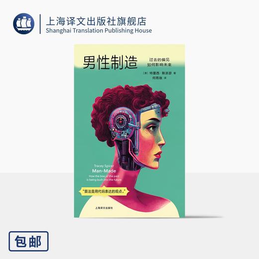 男性制造:过去的偏见如何影响未来 [澳]特蕾西·斯派瑟 著 何雨珈 译 AI 人工智能 女性主义 深度伪造 大数据【上海译文】 商品图0