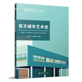 西方城市艺术史 阳代娟 甄影博 编著 北京大学出版社 高等院校艺术与设计类专业"互联网+"创新规划教材