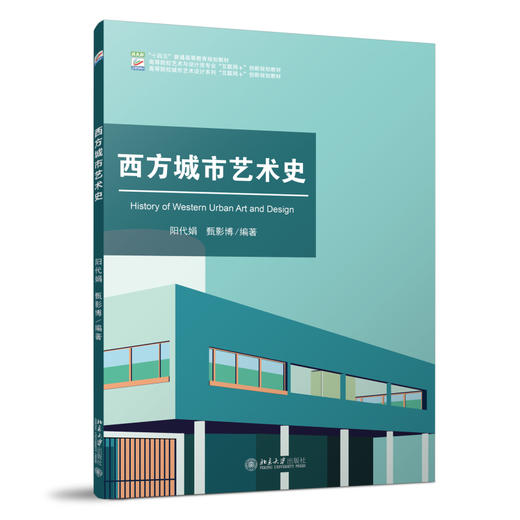 西方城市艺术史 阳代娟 甄影博 编著 北京大学出版社 高等院校艺术与设计类专业"互联网+"创新规划教材 商品图0