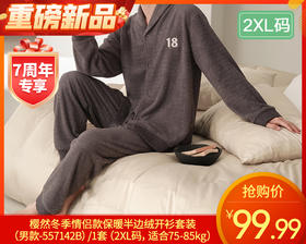 樱然冬季情侣款保暖半边绒开衫套装（男款-557142B）/1套（2XL码，适合75-85kg）补单专用