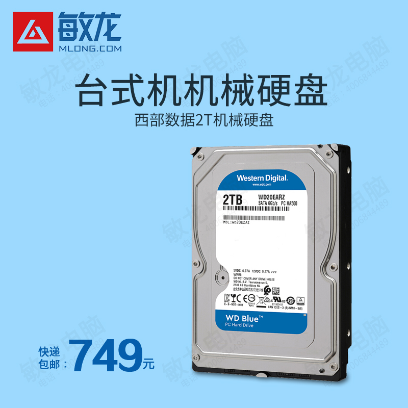 【敏龙电脑】WD/西部数据 台式机硬盘2T/4T 西数蓝盘 台式电脑机械硬盘 SATA存储