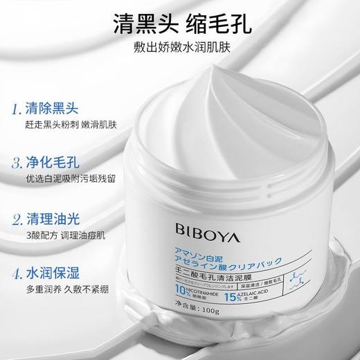 碧柏雅壬二酸毛孔清洁泥膜涂抹水洗护肤式白保湿补水嫩肤面膜膏 商品图3