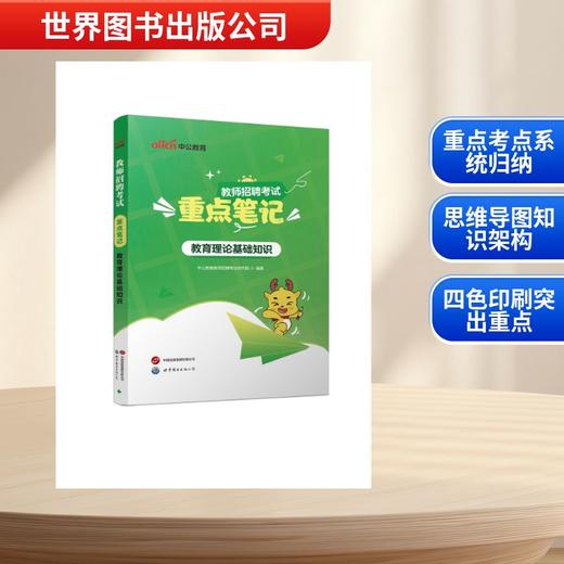 2026教师招聘考试重点笔记·教育理论基础知识 商品图0