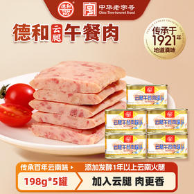 【5罐超值 低至8.9/罐】德和云腿午餐肉罐头 金罐版198g*5罐 #午餐肉