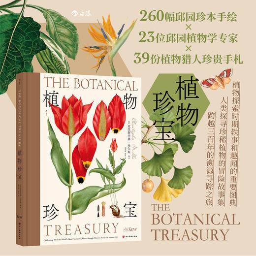 植物珍宝  一部人类探寻珍稀植物的冒险故事集 商品图0