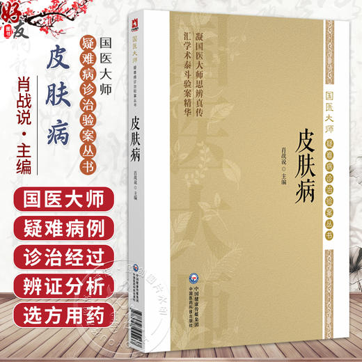 皮肤病 国医大师疑难病诊治验案丛书 肖战说 可供临床工作者医学院校师生医学科研工作者及中医爱好者学习参考 中国医药科技出版社 商品图0