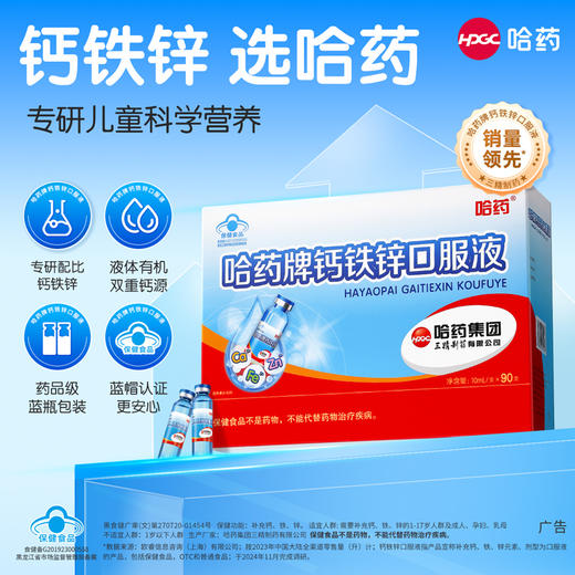 【买就送维生素AD 多买多送】哈药牌钙铁锌口服液小蓝瓶10ml*90支 | 适合1-17岁及成人孕妇乳母 商品图2