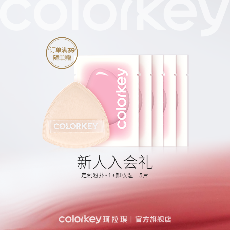 【入会礼 实付满39包邮 不满39不发】Colorkey珂拉琪定制粉扑*1+卸妆湿巾5片