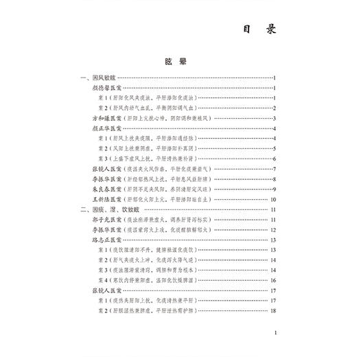 脑病 国医大师疑难病诊治验案丛书 刘东生 供广大中医药院校师生 中医科研人员 临床工作者及中医爱好者阅读参考中国医药科技出版社 商品图3