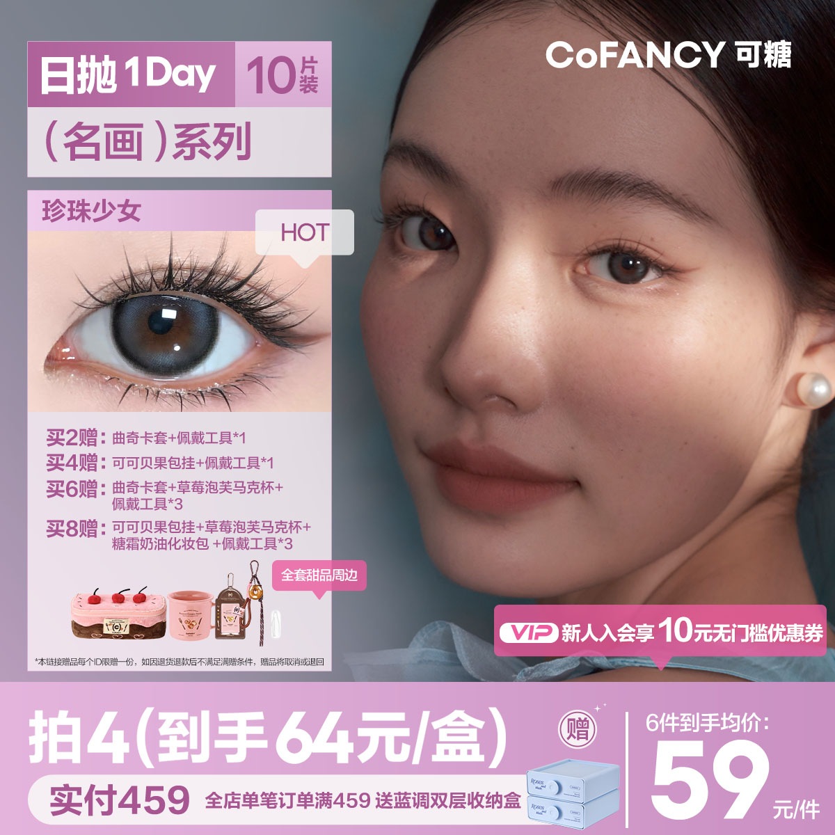 【名画系列】COFANCY可糖 高光美瞳日抛 【下单即赠美瞳佩戴器】