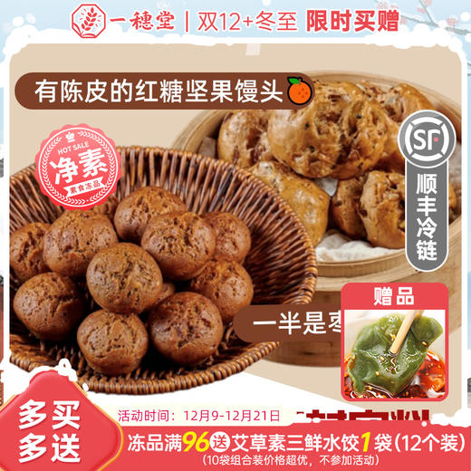 【买赠】枣糕&陈皮红糖坚果馒头 | 108g/200g 早餐主食 有机面粉 一穗堂「一穗堂产品满96常规地区包邮，冻品系列满 96 元送艾草水饺 1份」 商品图0