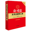 2026最新公司法及司法解释汇编（含指导案例） 法律出版社法规中心 法律出版社 商品缩略图0