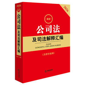 2026最新公司法及司法解释汇编（含指导案例） 法律出版社法规中心 法律出版社